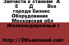 Запчасти к станкам 2А450, 2Е450, 2Д450   - Все города Бизнес » Оборудование   . Московская обл.,Железнодорожный г.